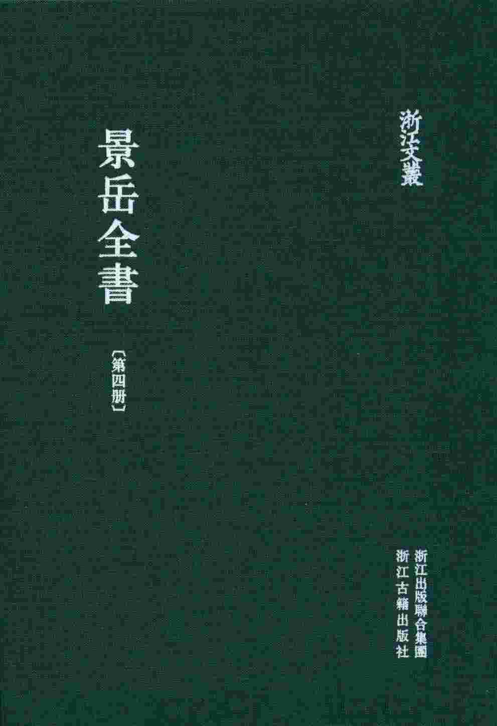 景岳全书  第4册  卷38-47